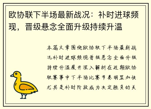欧协联下半场最新战况:补时进球频现,晋级悬念全面升级持续升温 欧协联下半场最新战况:补时进球频现,晋级悬念全面升级持续升温