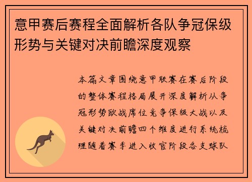 意甲赛后赛程全面解析各队争冠保级形势与关键对决前瞻深度观察 意甲赛后赛程全面解析各队争冠保级形势与关键对决前瞻深度观察