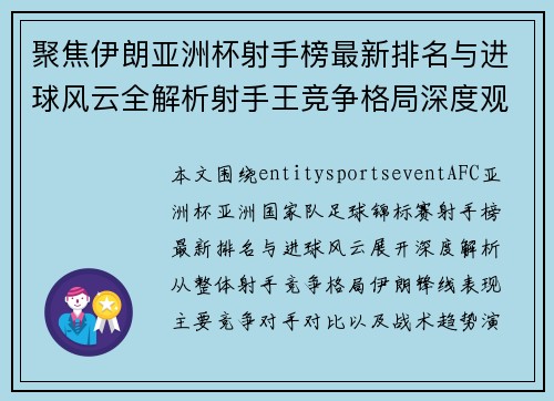 聚焦伊朗亚洲杯射手榜最新排名与进球风云全解析射手王竞争格局深度观察 聚焦伊朗亚洲杯射手榜最新排名与进球风云全解析射手王竞争格局深度观察
