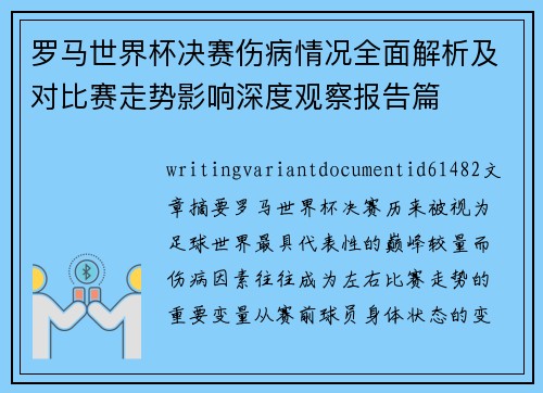 罗马世界杯决赛伤病情况全面解析及对比赛走势影响深度观察报告篇 罗马世界杯决赛伤病情况全面解析及对比赛走势影响深度观察报告篇