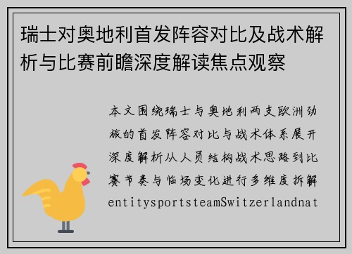瑞士对奥地利首发阵容对比及战术解析与比赛前瞻深度解读焦点观察 瑞士对奥地利首发阵容对比及战术解析与比赛前瞻深度解读焦点观察