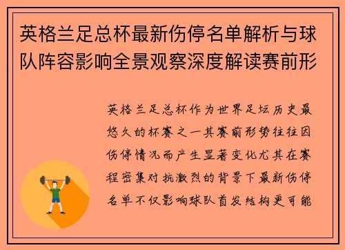 英格兰足总杯最新伤停名单解析与球队阵容影响全景观察深度解读赛前形势 英格兰足总杯最新伤停名单解析与球队阵容影响全景观察深度解读赛前形势