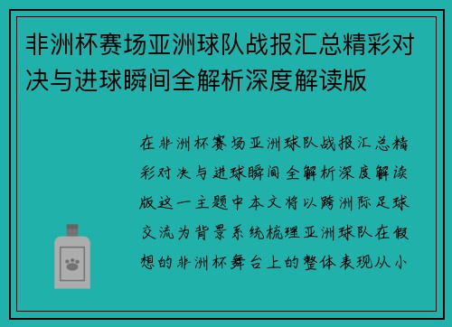 非洲杯赛场亚洲球队战报汇总精彩对决与进球瞬间全解析深度解读版 非洲杯赛场亚洲球队战报汇总精彩对决与进球瞬间全解析深度解读版