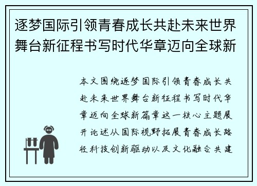逐梦国际引领青春成长共赴未来世界舞台新征程书写时代华章迈向全球新篇章 逐梦国际引领青春成长共赴未来世界舞台新征程书写时代华章迈向全球新篇章