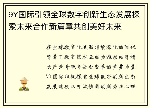 9Y国际引领全球数字创新生态发展探索未来合作新篇章共创美好未来 9Y国际引领全球数字创新生态发展探索未来合作新篇章共创美好未来
