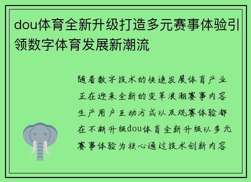 dou体育全新升级打造多元赛事体验引领数字体育发展新潮流 dou体育全新升级打造多元赛事体验引领数字体育发展新潮流