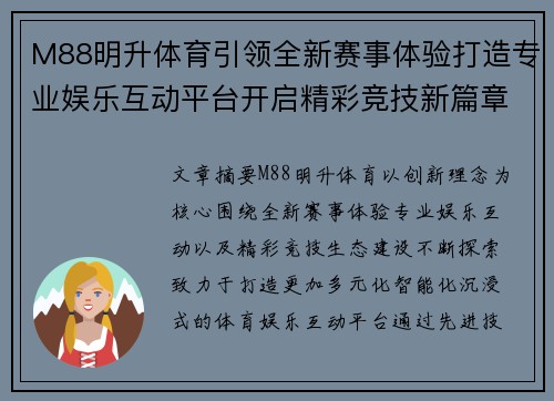 M88明升体育引领全新赛事体验打造专业娱乐互动平台开启精彩竞技新篇章 M88明升体育引领全新赛事体验打造专业娱乐互动平台开启精彩竞技新篇章