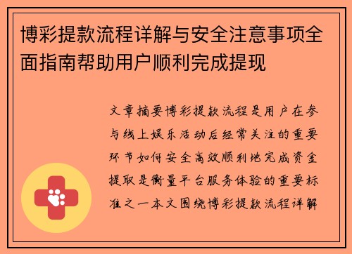 博彩提款流程详解与安全注意事项全面指南帮助用户顺利完成提现 博彩提款流程详解与安全注意事项全面指南帮助用户顺利完成提现