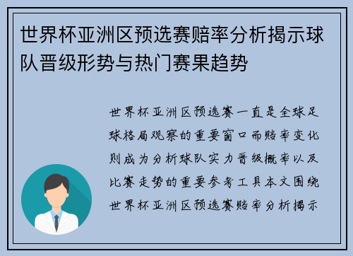 世界杯亚洲区预选赛赔率分析揭示球队晋级形势与热门赛果趋势 世界杯亚洲区预选赛赔率分析揭示球队晋级形势与热门赛果趋势