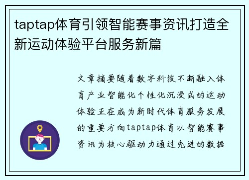 taptap体育引领智能赛事资讯打造全新运动体验平台服务新篇 taptap体育引领智能赛事资讯打造全新运动体验平台服务新篇