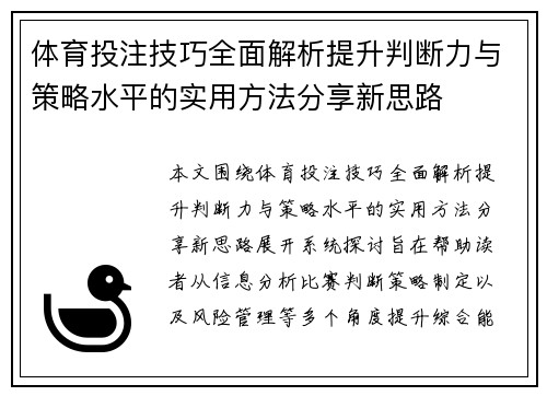 体育投注技巧全面解析提升判断力与策略水平的实用方法分享新思路 体育投注技巧全面解析提升判断力与策略水平的实用方法分享新思路