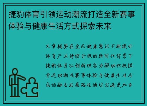 捷豹体育引领运动潮流打造全新赛事体验与健康生活方式探索未来 捷豹体育引领运动潮流打造全新赛事体验与健康生活方式探索未来