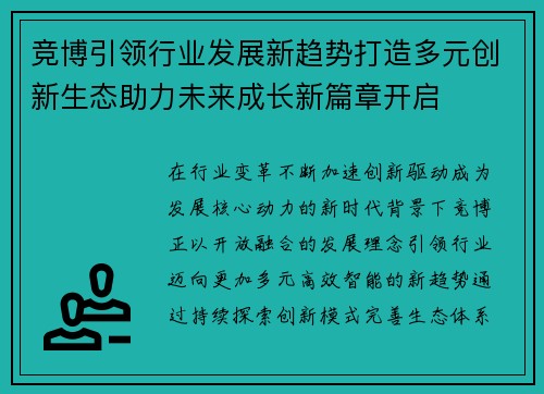 竞博引领行业发展新趋势打造多元创新生态助力未来成长新篇章开启 竞博引领行业发展新趋势打造多元创新生态助力未来成长新篇章开启