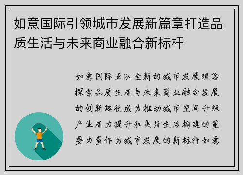 如意国际引领城市发展新篇章打造品质生活与未来商业融合新标杆 如意国际引领城市发展新篇章打造品质生活与未来商业融合新标杆