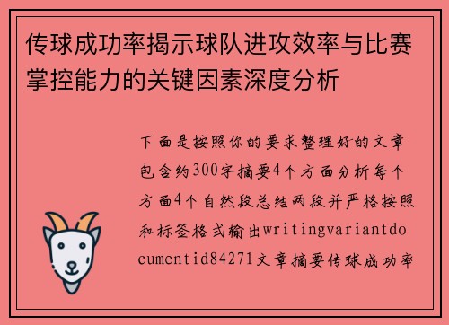 传球成功率揭示球队进攻效率与比赛掌控能力的关键因素深度分析 传球成功率揭示球队进攻效率与比赛掌控能力的关键因素深度分析