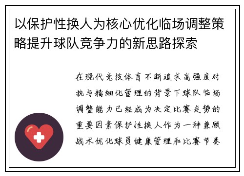 以保护性换人为核心优化临场调整策略提升球队竞争力的新思路探索 以保护性换人为核心优化临场调整策略提升球队竞争力的新思路探索