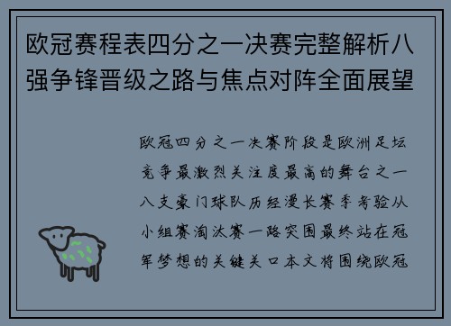 欧冠赛程表四分之一决赛完整解析八强争锋晋级之路与焦点对阵全面展望 欧冠赛程表四分之一决赛完整解析八强争锋晋级之路与焦点对阵全面展望