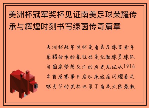 美洲杯冠军奖杯见证南美足球荣耀传承与辉煌时刻书写绿茵传奇篇章 美洲杯冠军奖杯见证南美足球荣耀传承与辉煌时刻书写绿茵传奇篇章