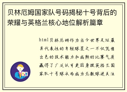 贝林厄姆国家队号码揭秘十号背后的荣耀与英格兰核心地位解析篇章 贝林厄姆国家队号码揭秘十号背后的荣耀与英格兰核心地位解析篇章