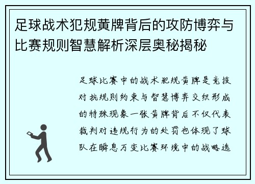 足球战术犯规黄牌背后的攻防博弈与比赛规则智慧解析深层奥秘揭秘 足球战术犯规黄牌背后的攻防博弈与比赛规则智慧解析深层奥秘揭秘