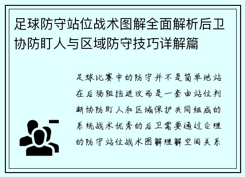 足球防守站位战术图解全面解析后卫协防盯人与区域防守技巧详解篇 足球防守站位战术图解全面解析后卫协防盯人与区域防守技巧详解篇